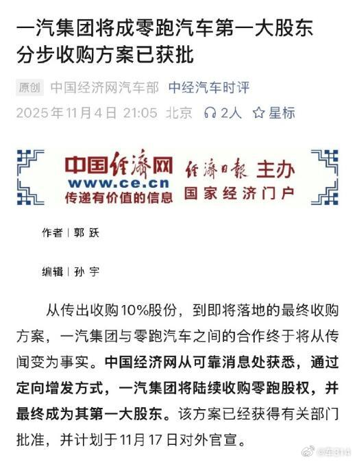 消息真真假假，不是内部人士根本没办法去求证。有媒体报道中国一汽收购了零跑汽车10