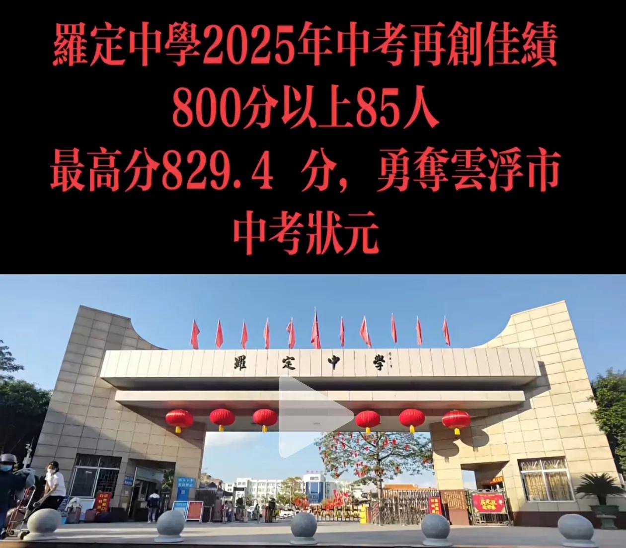 罗定中学不管高中还是初中都是云浮最强的，今年中考云浮最高分就出自罗定中学，分数为