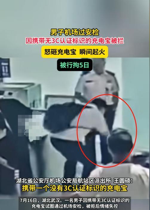 终于解释清了！武汉，一名男子机场过安检，检测出无3C认证标识的充电宝被拦，情绪失