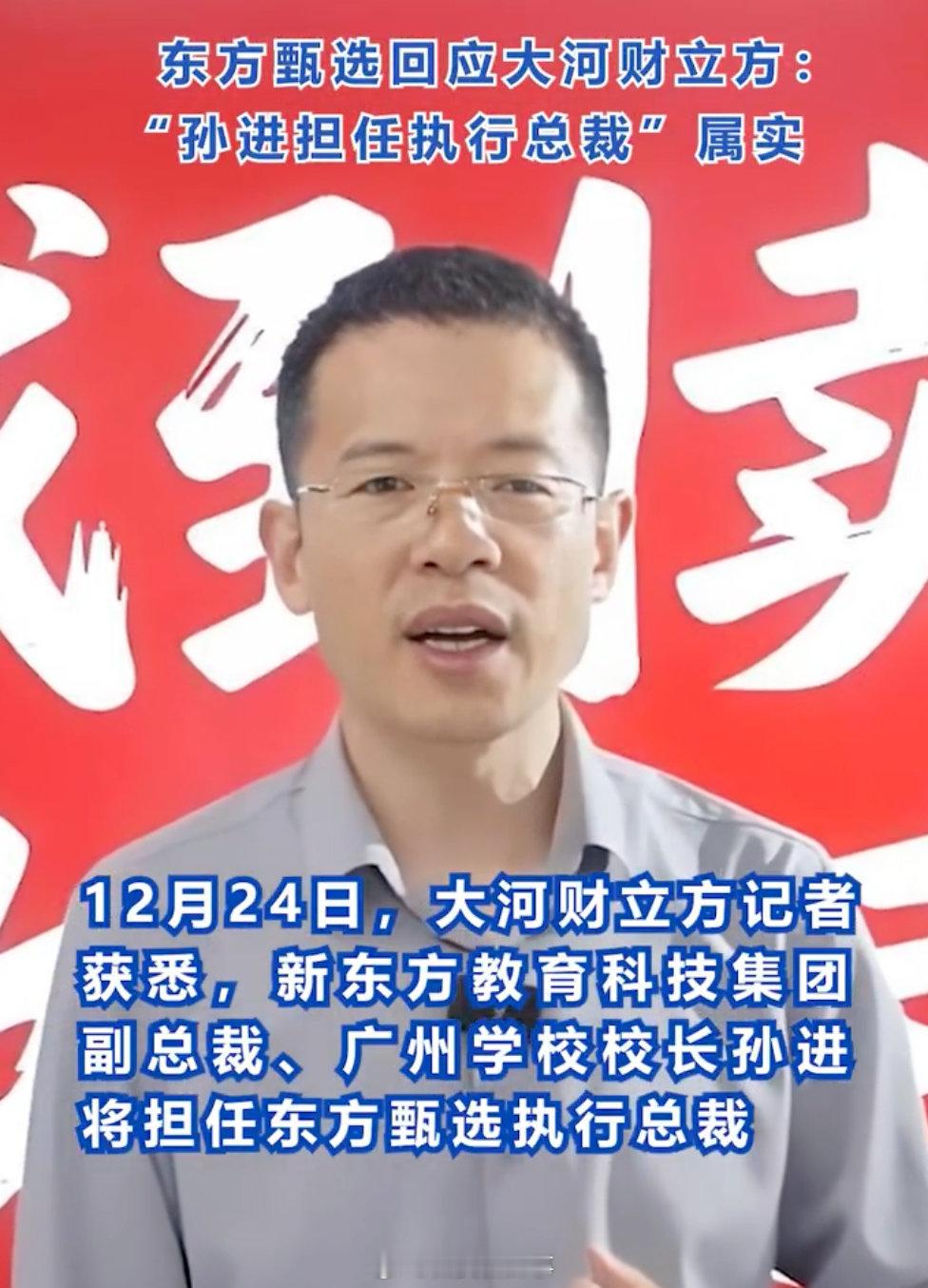 【东方甄选新接班人关联超20家企业】12月24日，东方甄选方面向媒体确认：俞敏洪