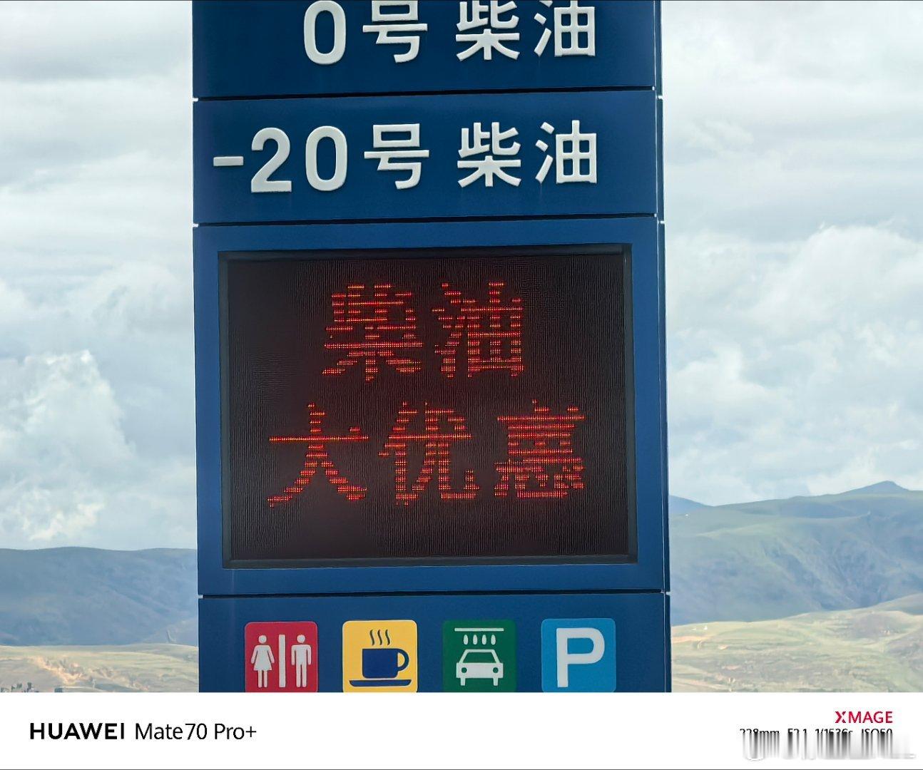我最喜欢看到的，就是这五个字:“柴油大优惠！”​​​