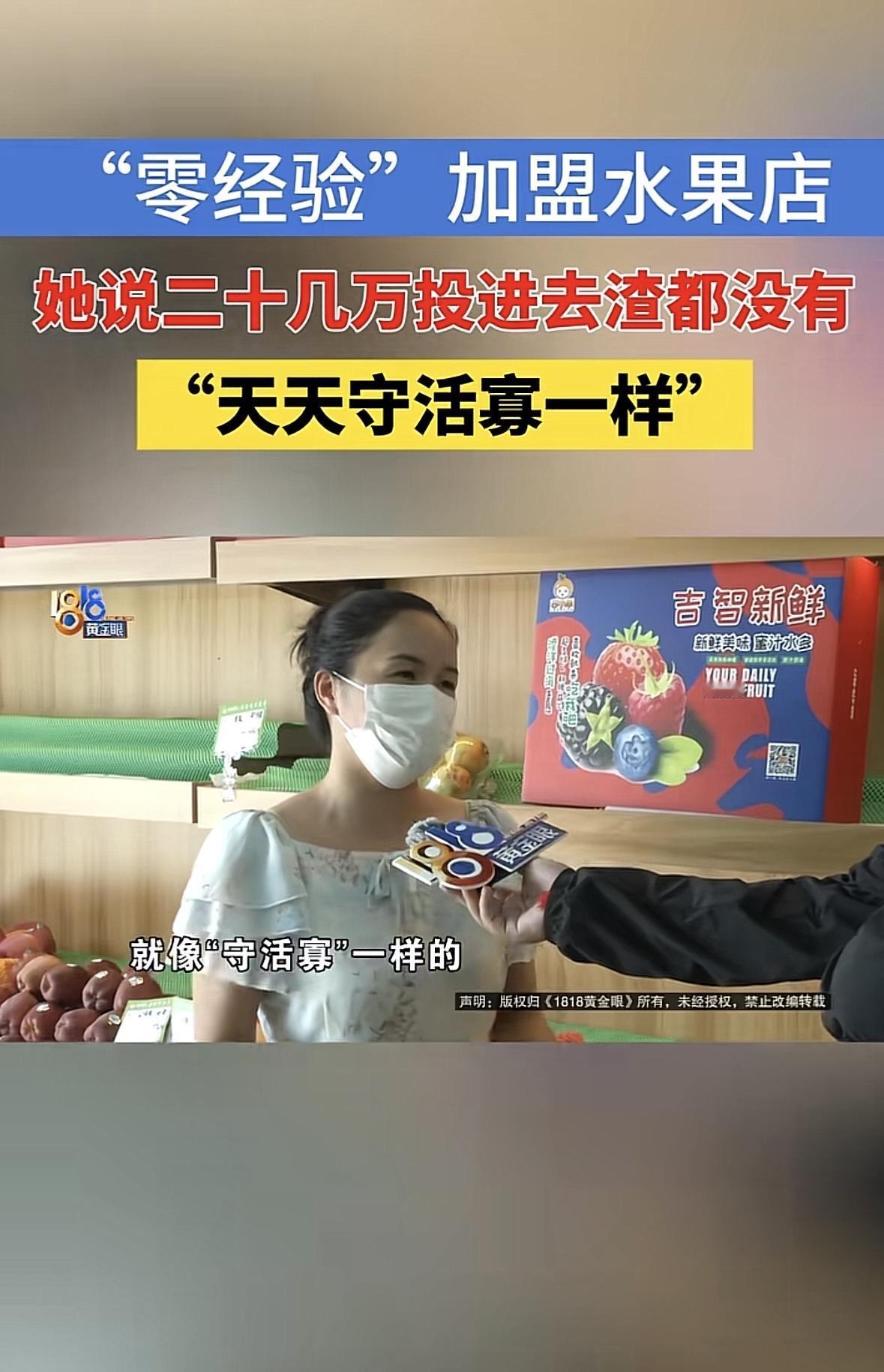 浙江绍兴，女子加盟开水果店，店还没开就投进去13万，开店后每月房租电费人工费1万