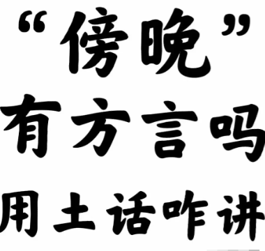 不懂就问“傍晚”有方言吗？用土话咋讲啊？