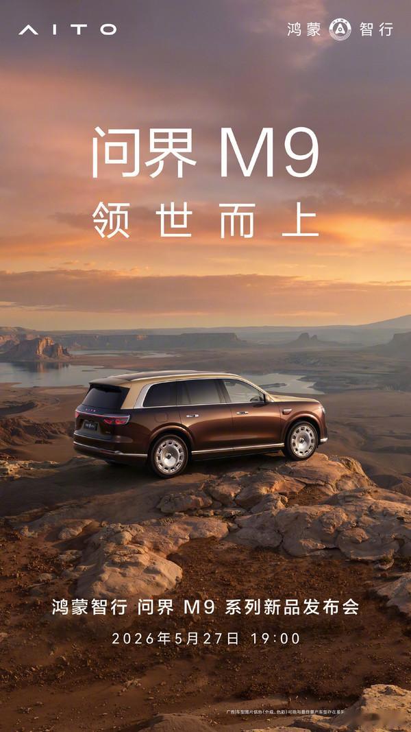 余承东官宣🔥全新一代问界M95月27日发布订单已破5万，预售价