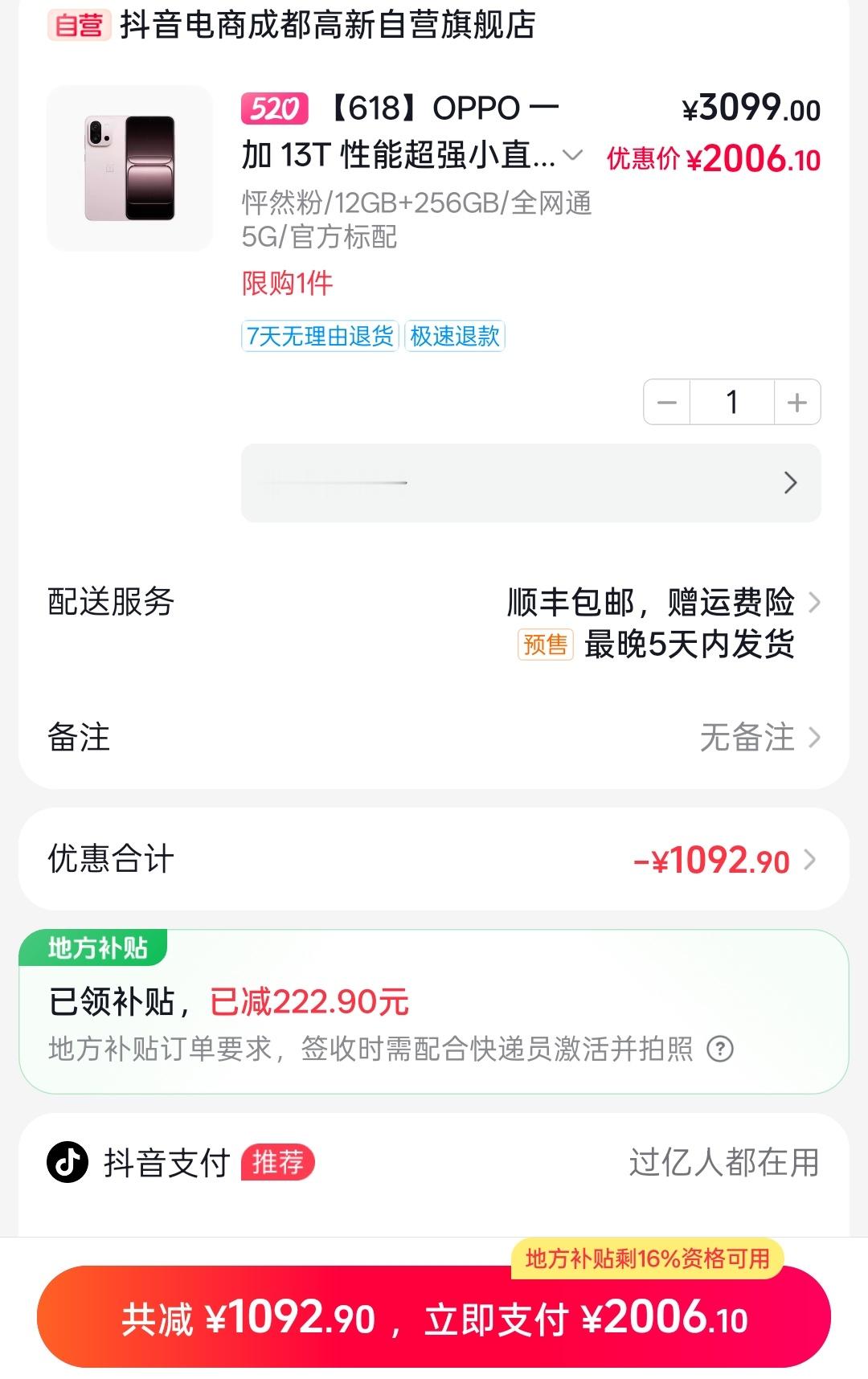 某音上看了一个一加13T的到手价，12+256GB只需2006元，应该是目前一加