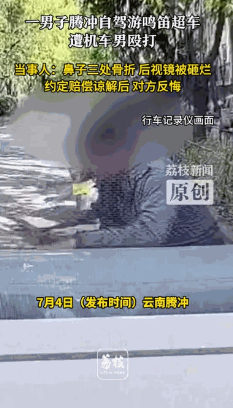 “人狂必有天收！”5月5日，云南腾冲，一男子开车自驾游时因为按喇叭超车了前方的摩