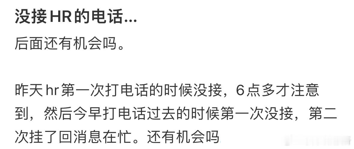 没接到hr的电话该怎么补救