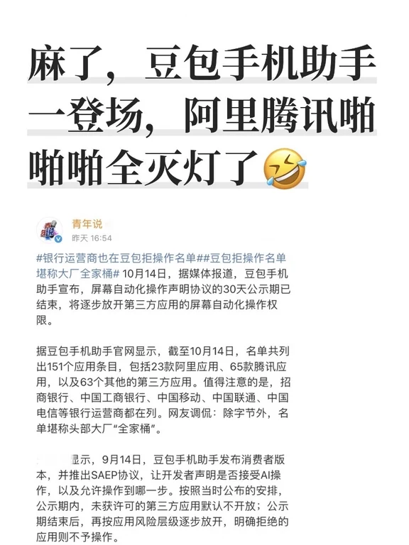 麻了，豆包手机助手一登场，阿里腾讯啪啪啪全灭灯了，主流应用几乎都不带搭理的。有网友不理解，任何一款应