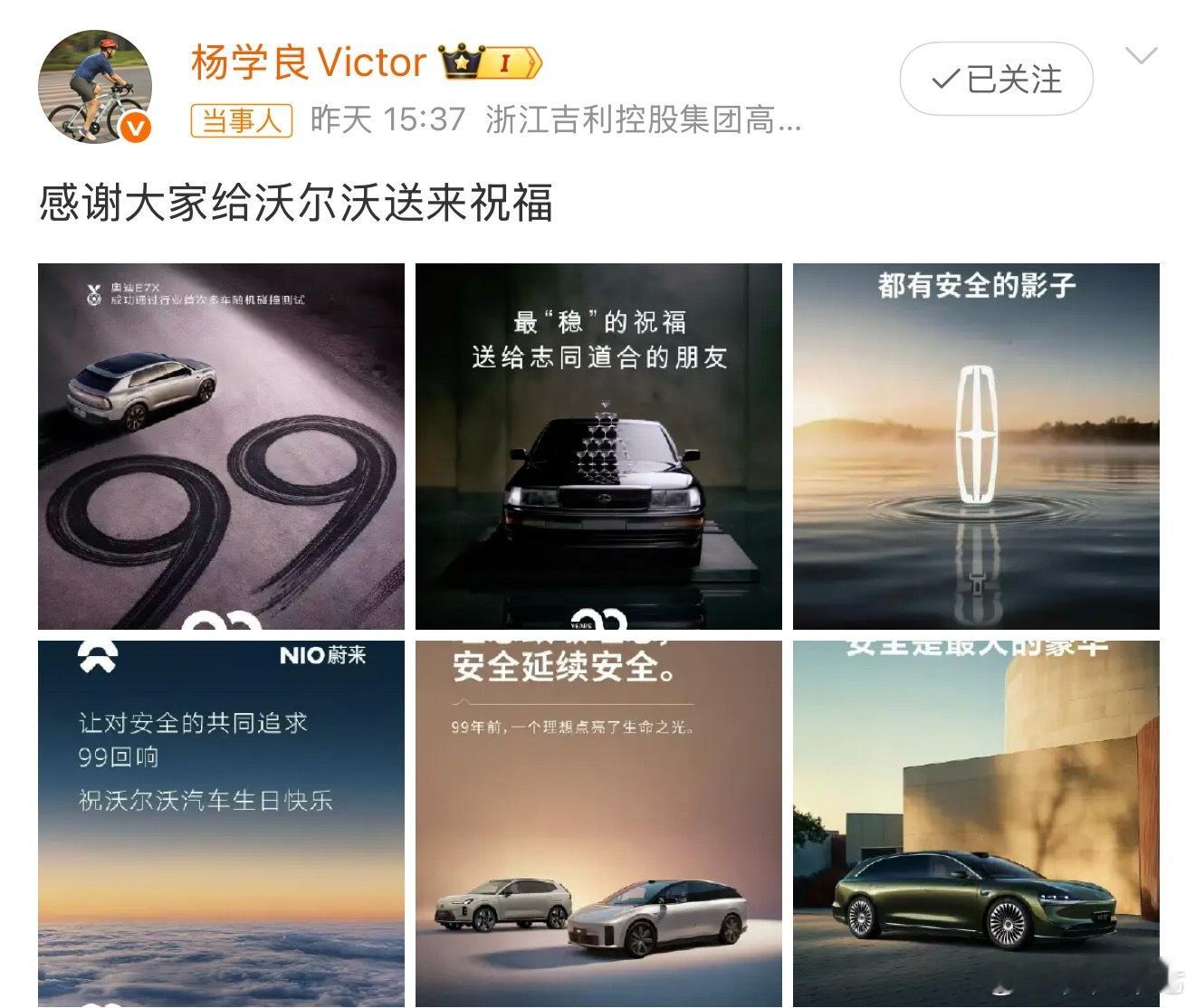 沃尔沃99周年，不少车企纷纷送上祝福，随后吉利副总裁也公开表达感谢。现在的汽车市