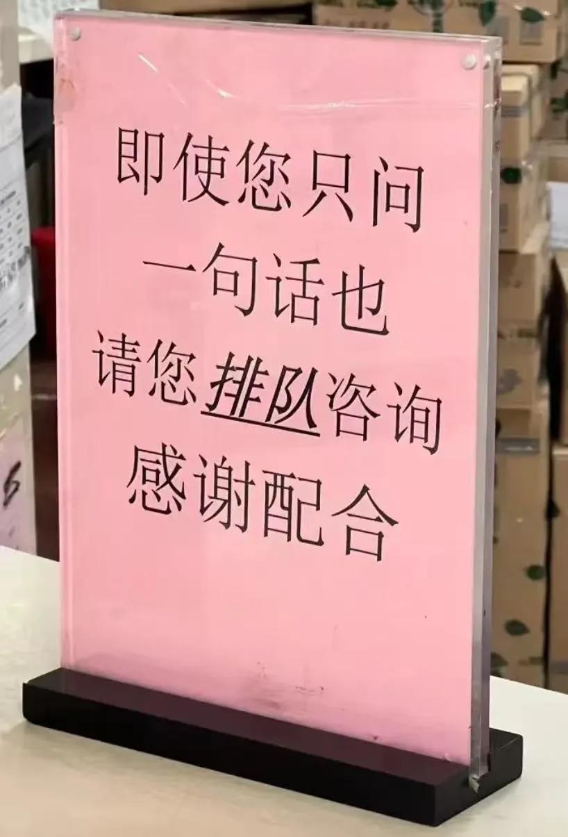 吵翻了！某医院窗口放了一个提示牌，上面写着：“即使您只问一句话也请您排队咨询，感