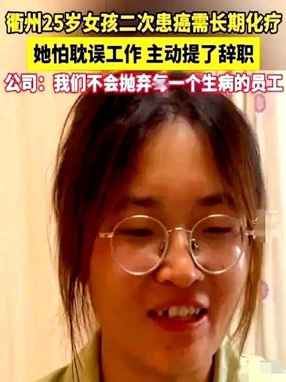 祝乙琪这姑娘，怕是没想到老板会这么硬气。她患直肠癌晚期，不想给公司添麻烦递了