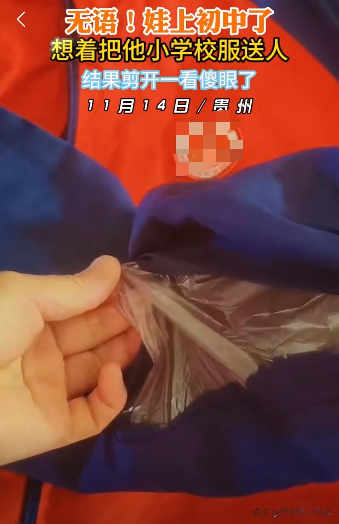 孩子上初中了，准备把他小学的校服送人，没想到一剪开里面是一层塑料布，整个人懵了。