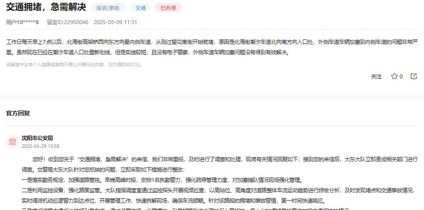 沈阳交警回应北海街高架堵车：已采取措施整改，道路通行顺畅。近期，沈阳市公