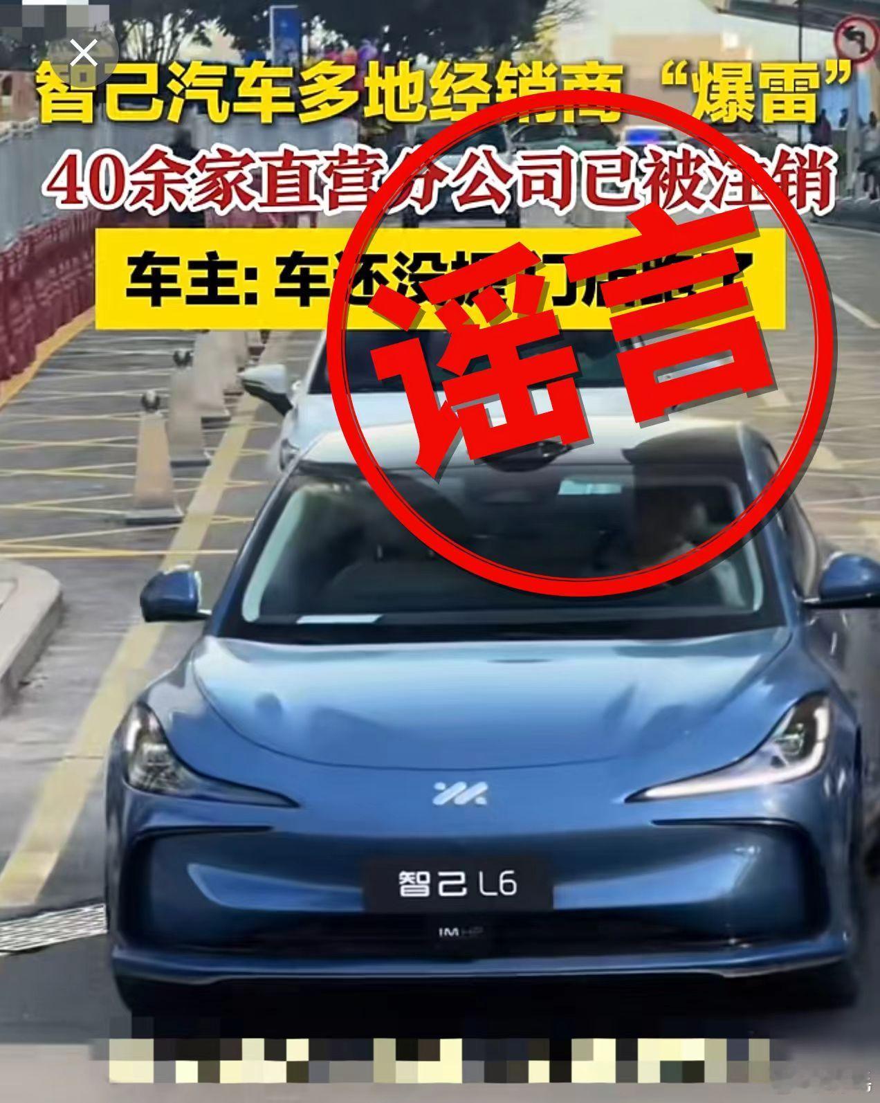 智己发布声明最近网上那些喊着“智己多地经销商暴雷”的说法，大家真的别被带偏了，明