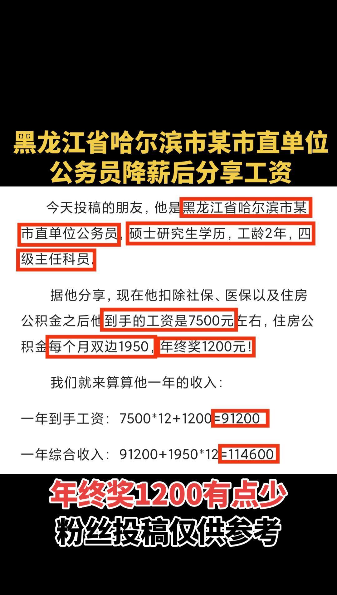 #黑龙江省哈尔滨市某市直单位公务员降薪后分享工资#哈尔滨市直公务员工资待遇#降薪