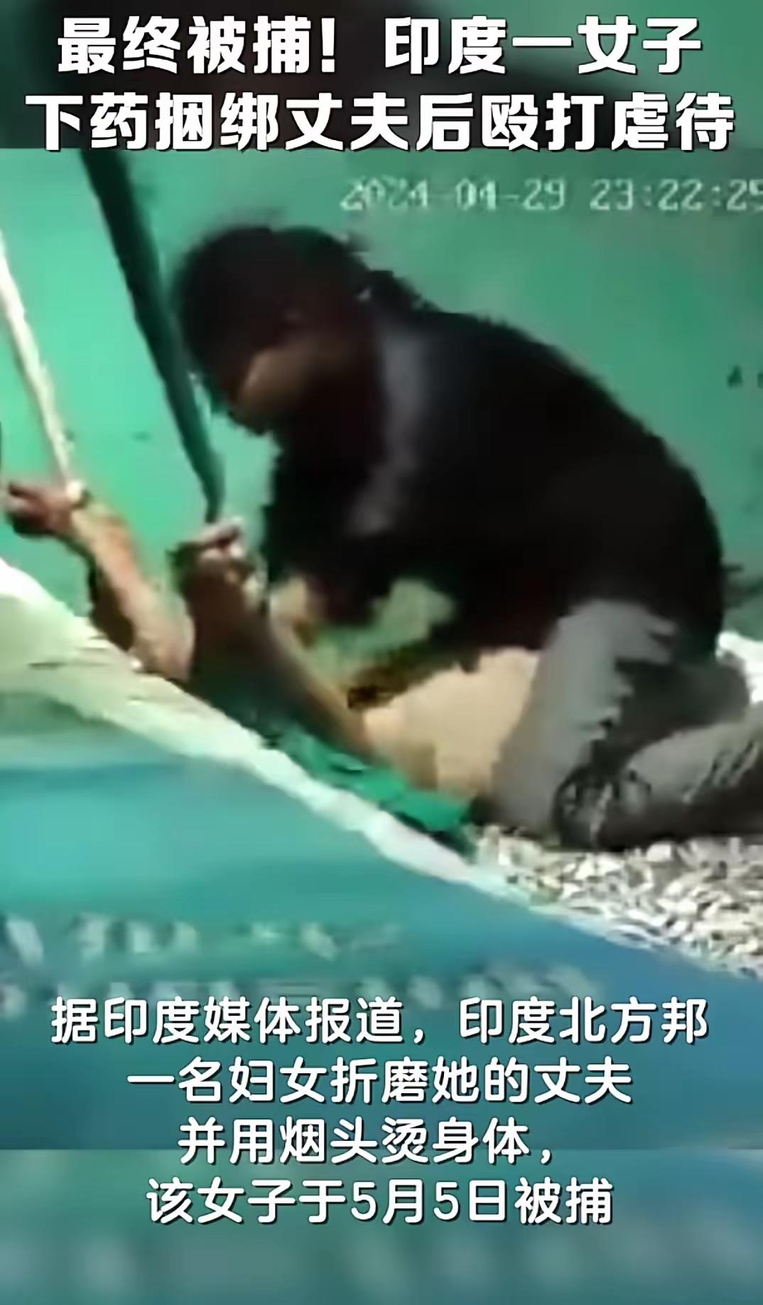 印度，30岁妻子每天迷晕丈夫后凌虐，烟烫下体、持刀威胁割生殖器！丈夫偷装监控取证