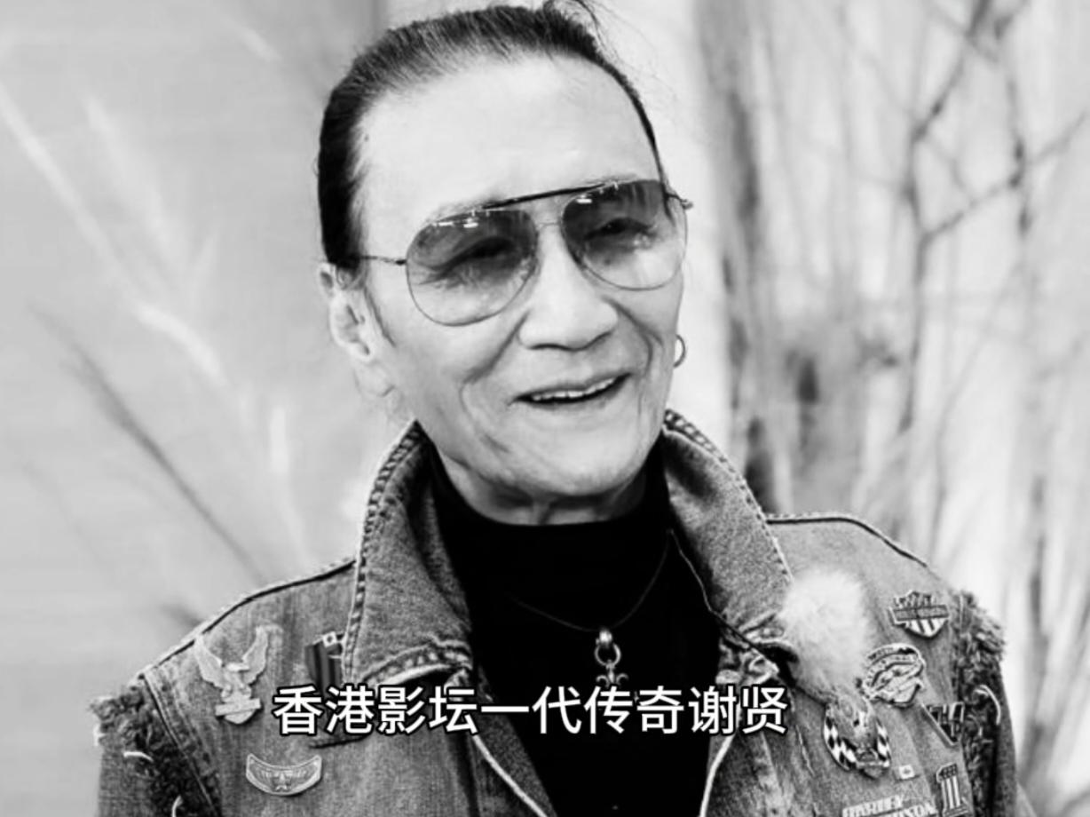 香港影坛一代传奇谢贤今天去世，享年89岁！儿子谢霆锋立刻暂停工作直奔家中，前儿