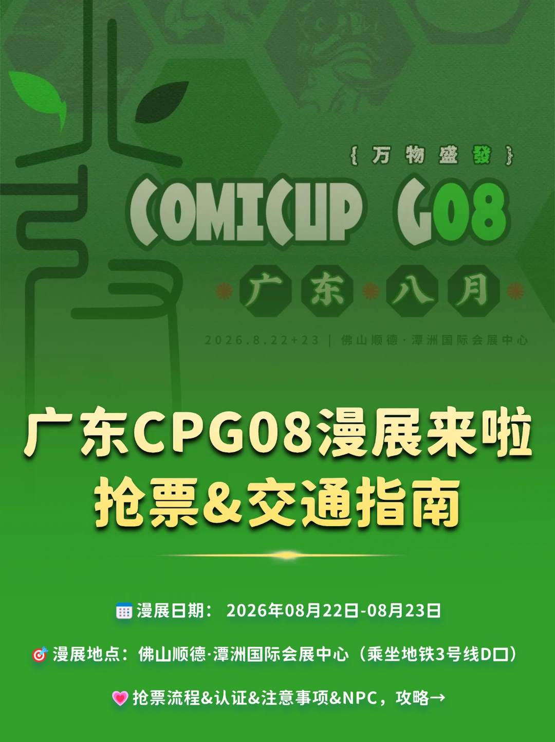 IP正确！广东CPG08漫展来啦！附抢票！