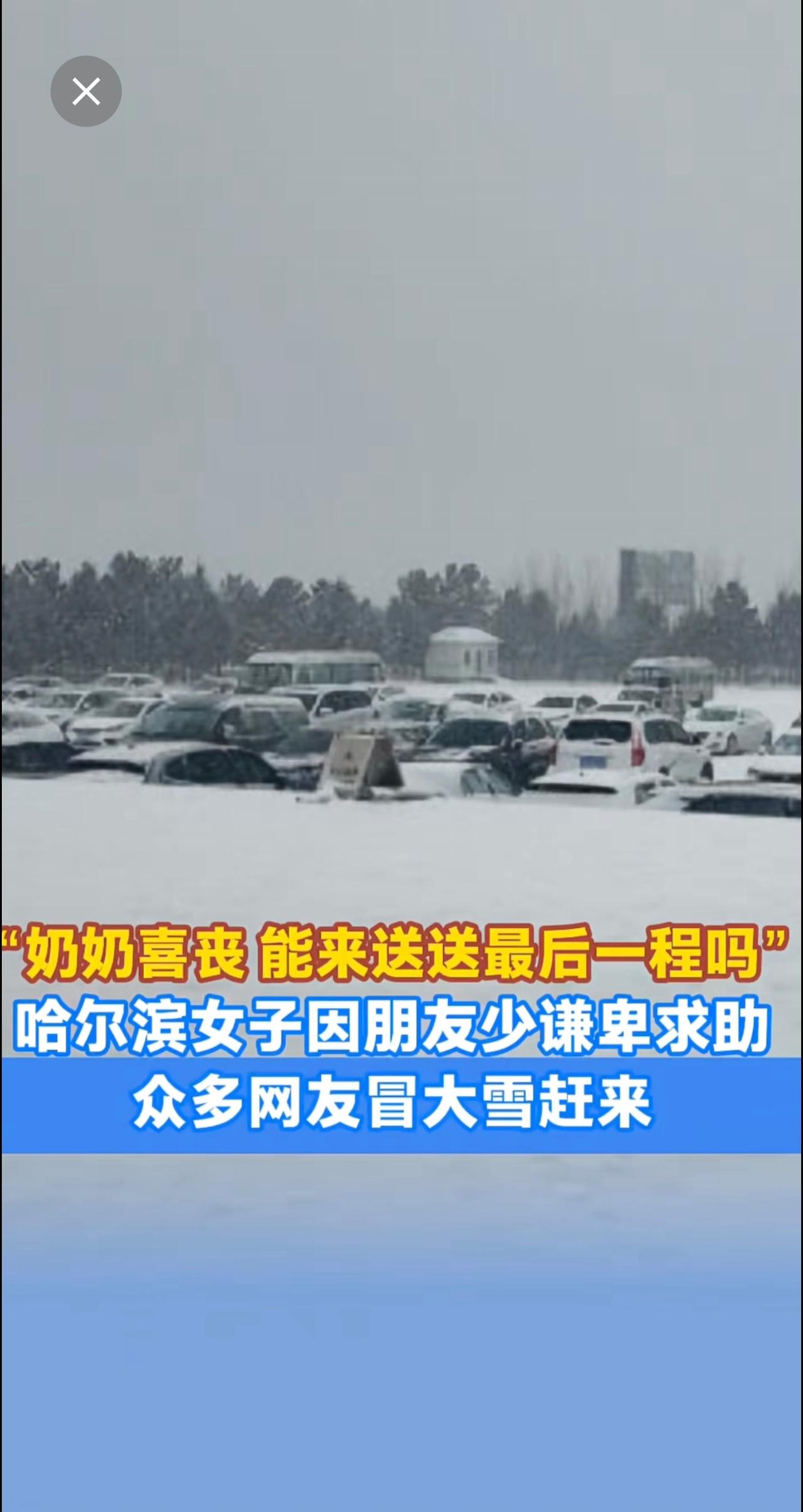 “奶奶喜丧，能来送送最后一程吗？”哈尔滨女子因朋友少谦卑求助，众多网友冒大雪赶来
