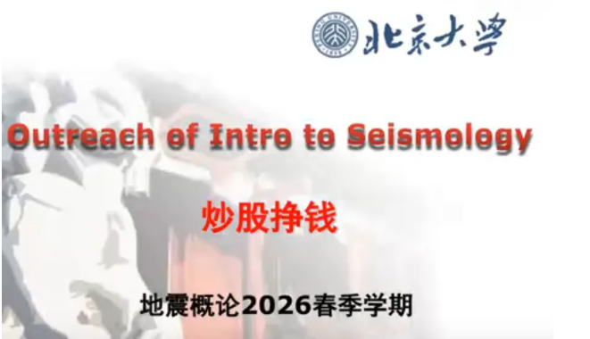 北大地震学副教授讲炒股引热议