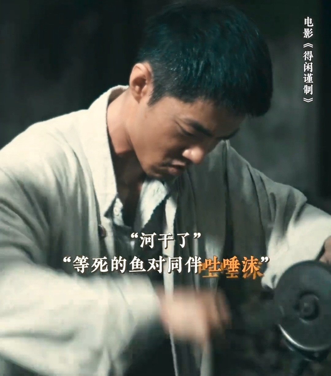 肖战莫得闲匠心守护电影得闲谨制【得闲谨制】——对剧情解读，向角色致敬“三年的相