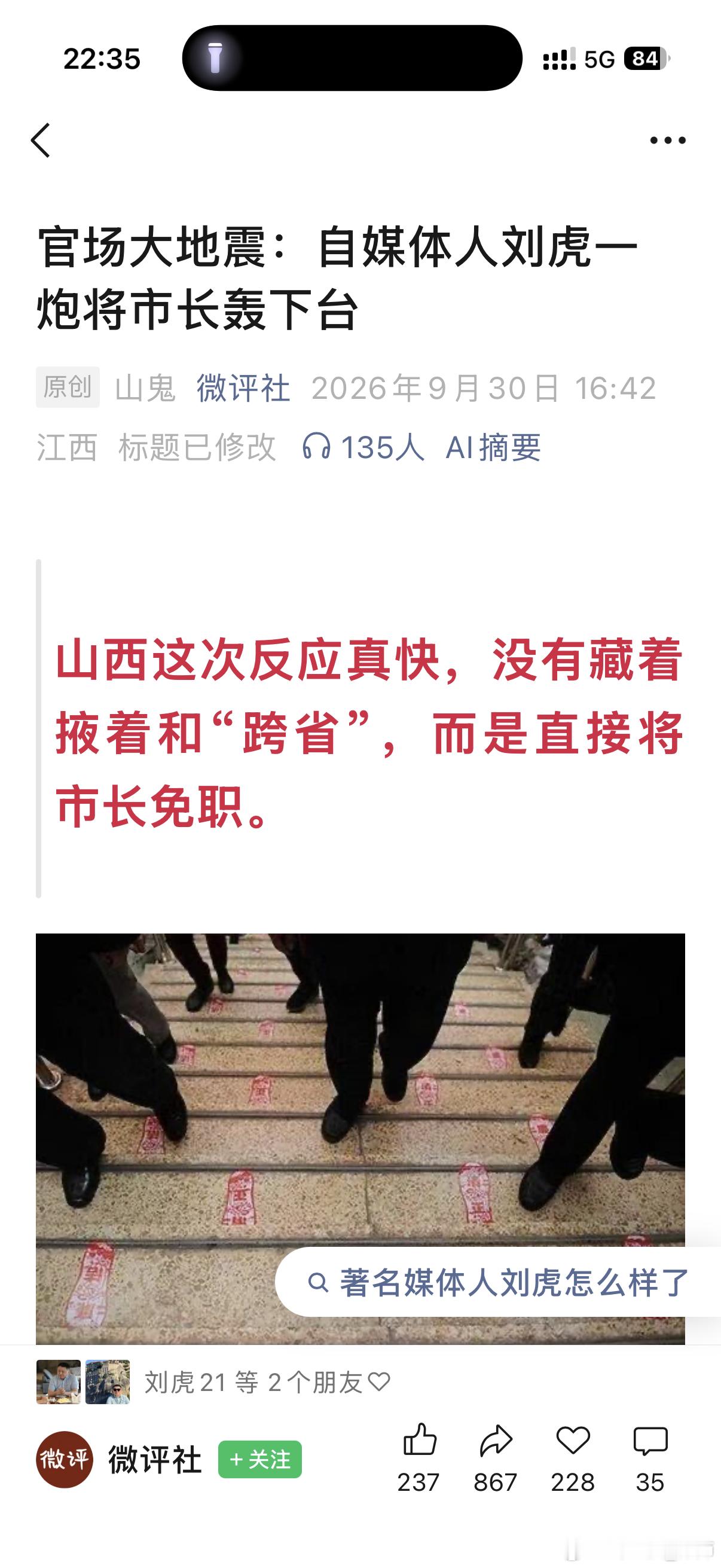 官场大地震：自媒体人刘虎一炮将市长轰下台山西这次反应真快，没有藏着掖着和“跨省”，而是直接将市长免职