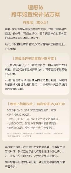 理想i6推出跨年购置税补贴方案，不用担心明年提车要交购置税的问题了，官方给兜底。