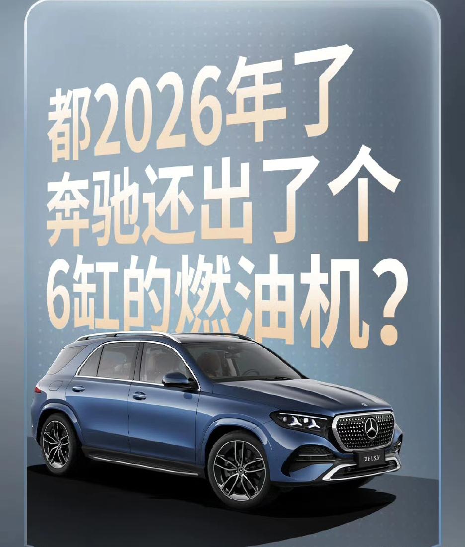 都2026年了，奔驰还造6缸的燃油机？本来好好的车，一国产就要加长，就为了迎合