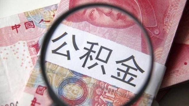 公积金4大调整方向, 对每个人钱包意味着什么?