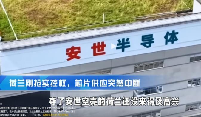 不能开心得太早!在我们都在笑话荷兰抢安世抢了个寂寞的时候,没想到商务部部长已紧急