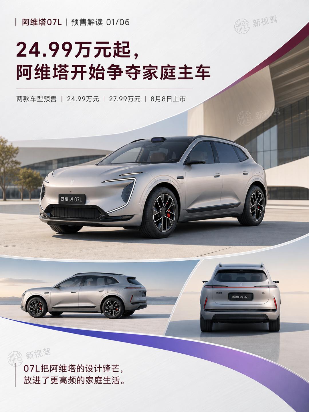 阿维塔07L预售，阿维塔开始争夺真正的家庭主车阿维塔07L开启预售，两款车型分