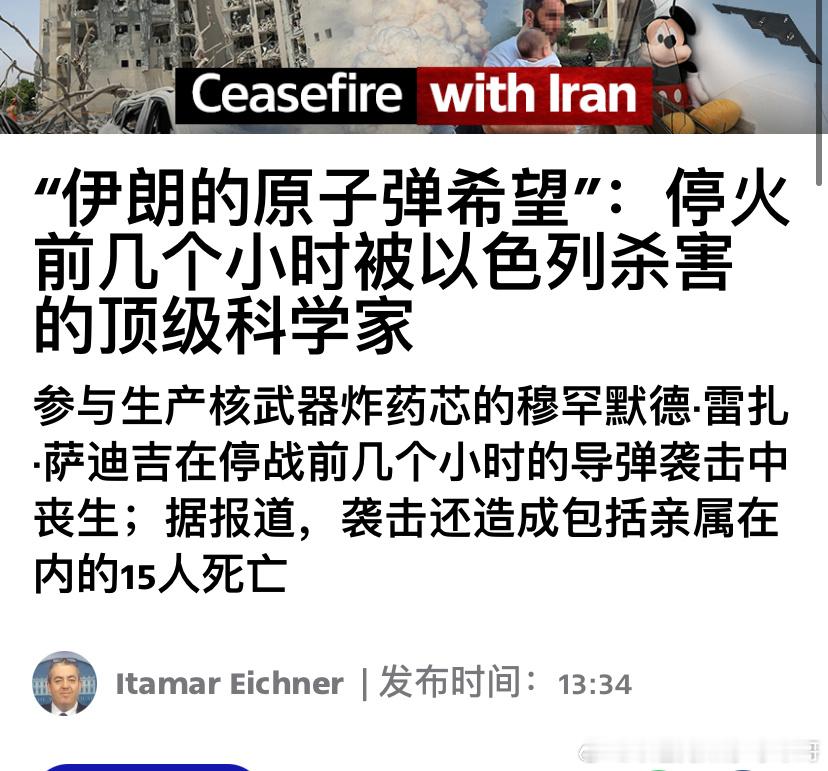 ‼️太狠了参与伊朗秘密核项目的炸药专家萨迪吉在战争第一天的袭击中幸存下来，但在停