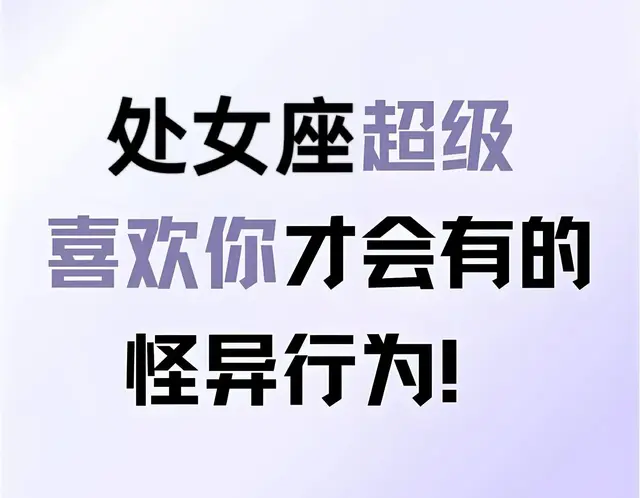 处女座超级喜欢你才会有的怪异行为!