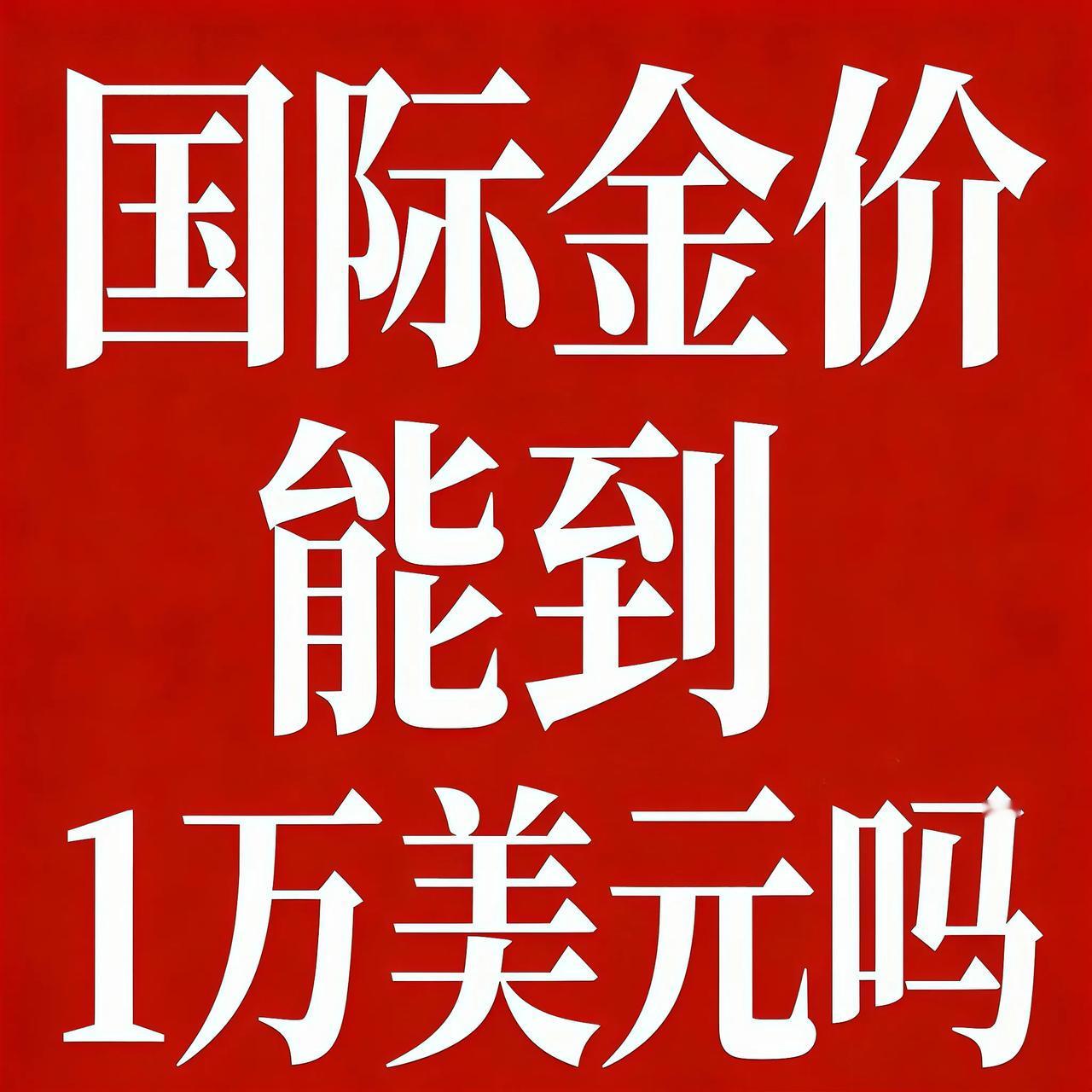 国际金价能到1万美元吗？肯定能到，但这需要一个过程。很早之前就有一个博主预测，当