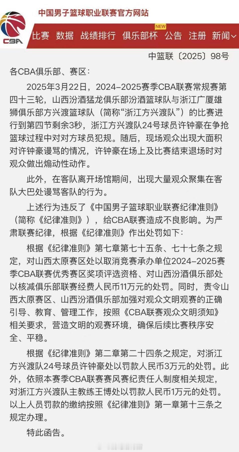 cba的罚单终于来了。许钟豪对观众做出煽动性动作，罚3w，王博风纪负责人罚1w。