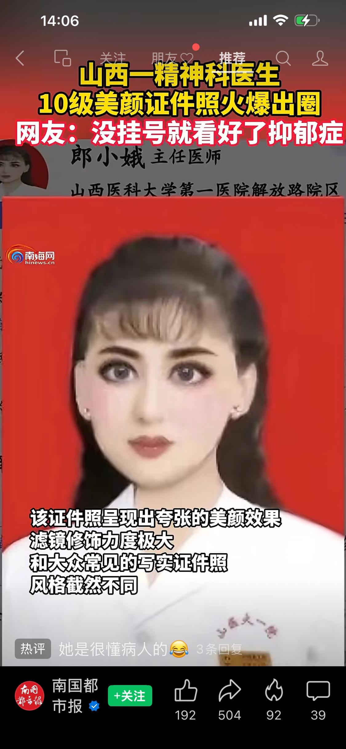 山西医科大学第一医院精神科主任医师郎小娥的证件照因“十级美颜”意外走红，照片中夸