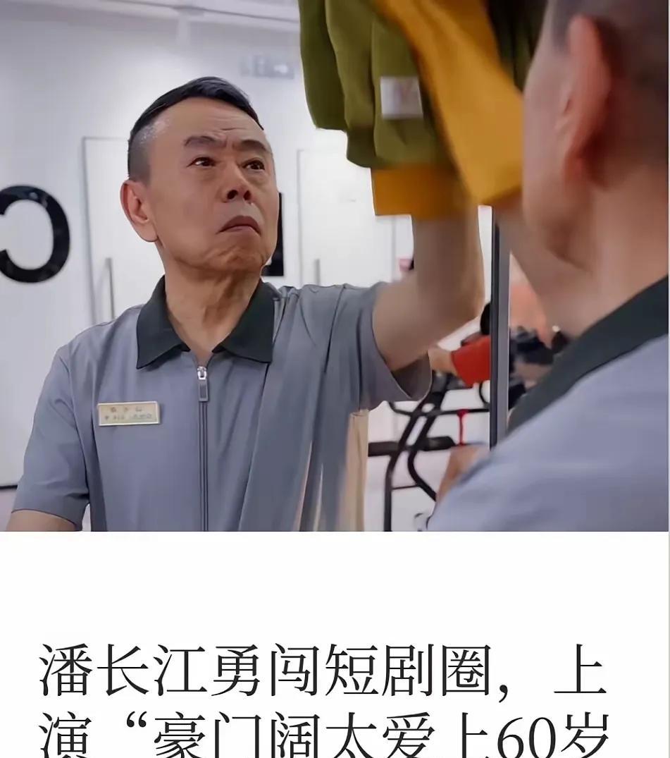 老艺术家潘长江又创业了！！！网友给这部短剧起了个更贴近故事情节的名字《豪门阔太