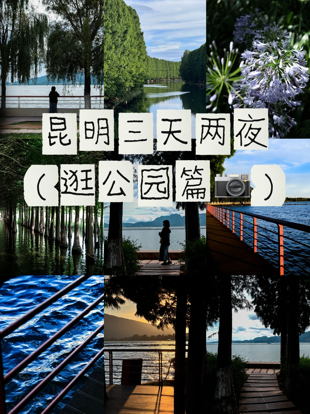 昆明三天两夜park walk版📷（附路线图）