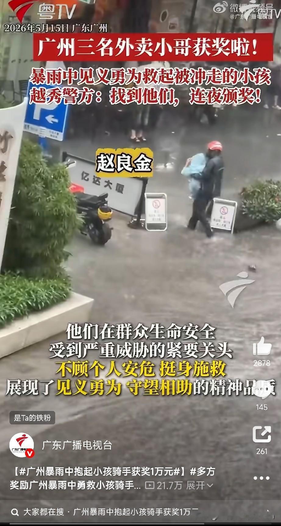 广州暴雨中，外卖小哥冲进积水抱起脸色发白的孩子！这两天，广州一场暴雨，让全国