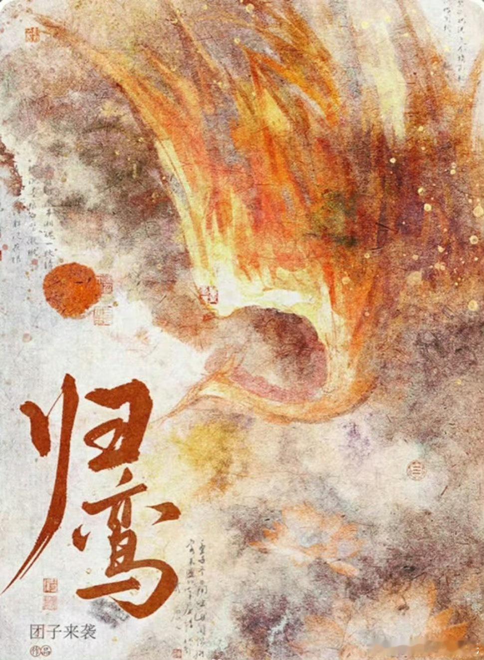 张凌赫或将出演归鸾牛牛又传新饼了？听说这男主是个疯批？？？[大笑]​​​