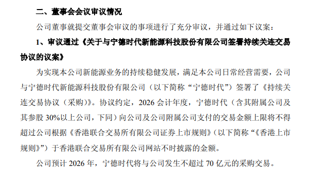 龙蟠科技: 预计2026年宁德时代将与公司发生不超过70亿元的采购交易