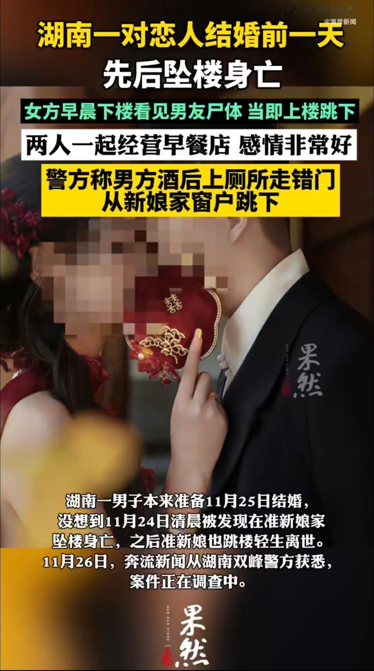 湖南一对恋人结婚前一天先后坠楼身亡。女方早晨下楼看见男友尸体当即上楼跳下