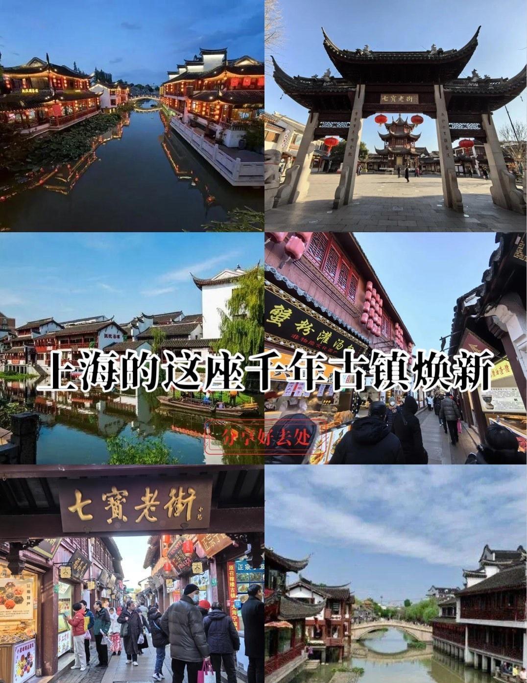🤩上海除了那些地标建筑，还有好多宝藏古镇。这不，又一个知名古镇要变样了。🎈