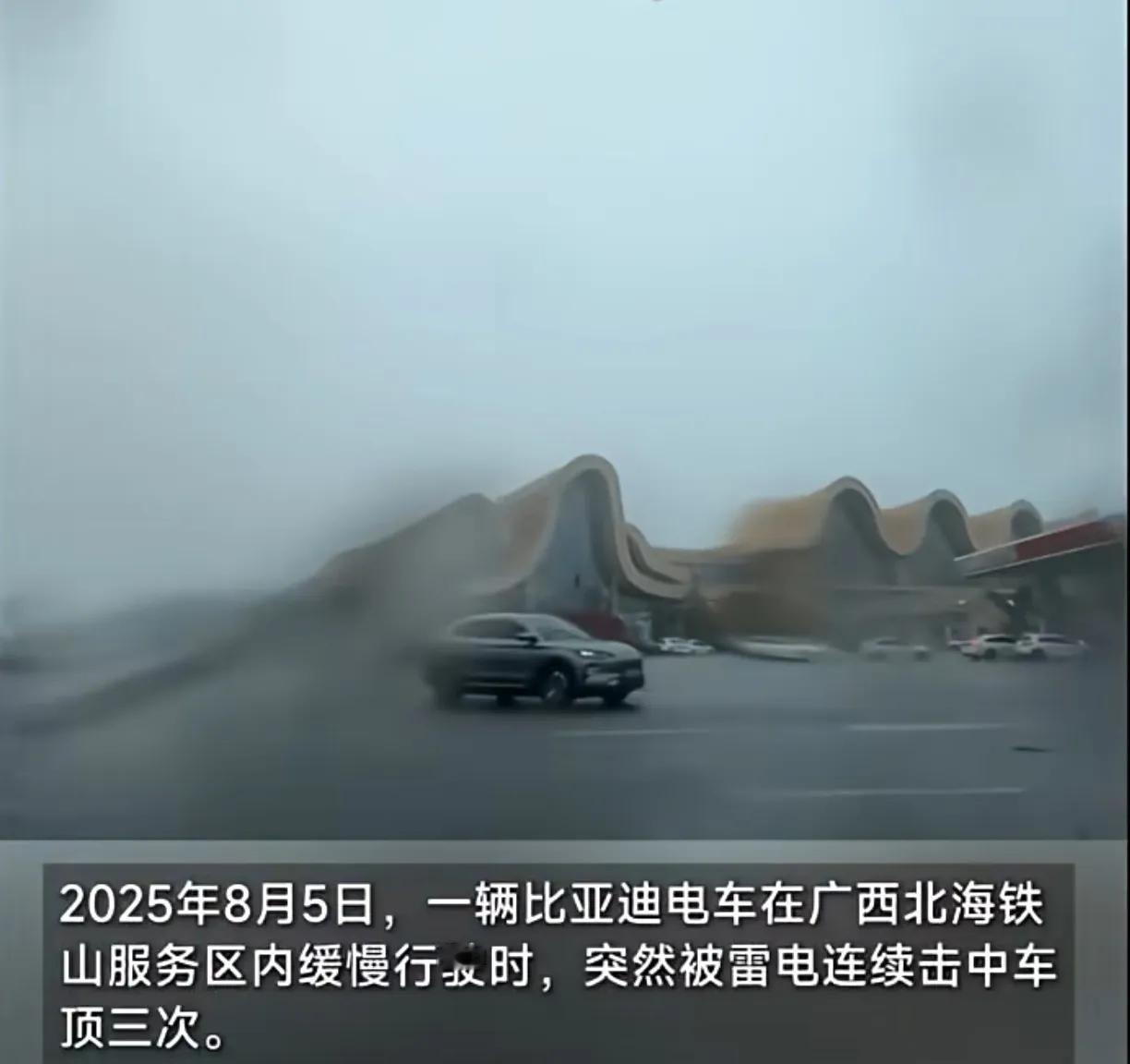 电车被雷电连续击中三次安然无恙2025年8月5日，广西北海市铁山服务区内一辆