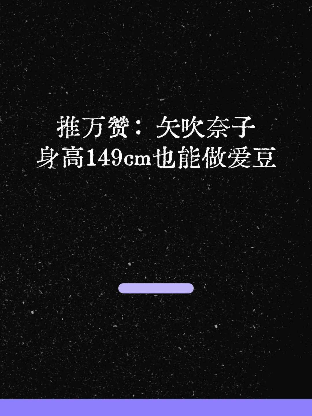 最新！矢吹奈子身高149cm也能做爱豆！