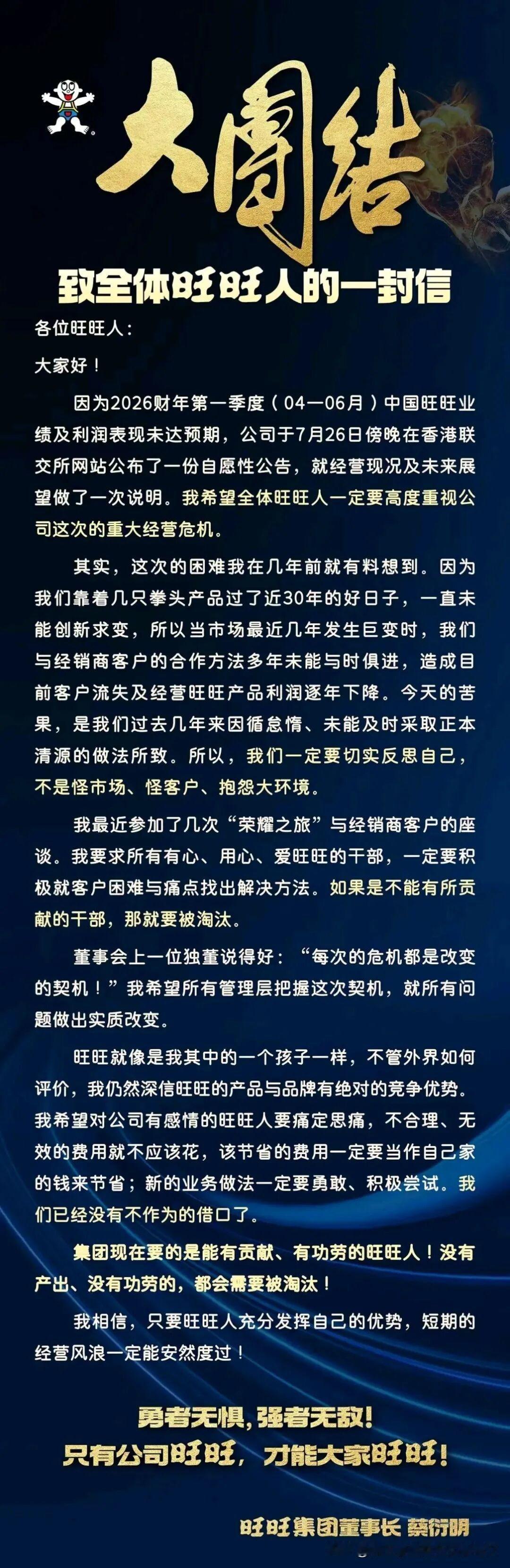 “没有产出、没有功劳的，都会需要被淘汰！”旺旺董事长蔡衍明一封致全体员工的内部