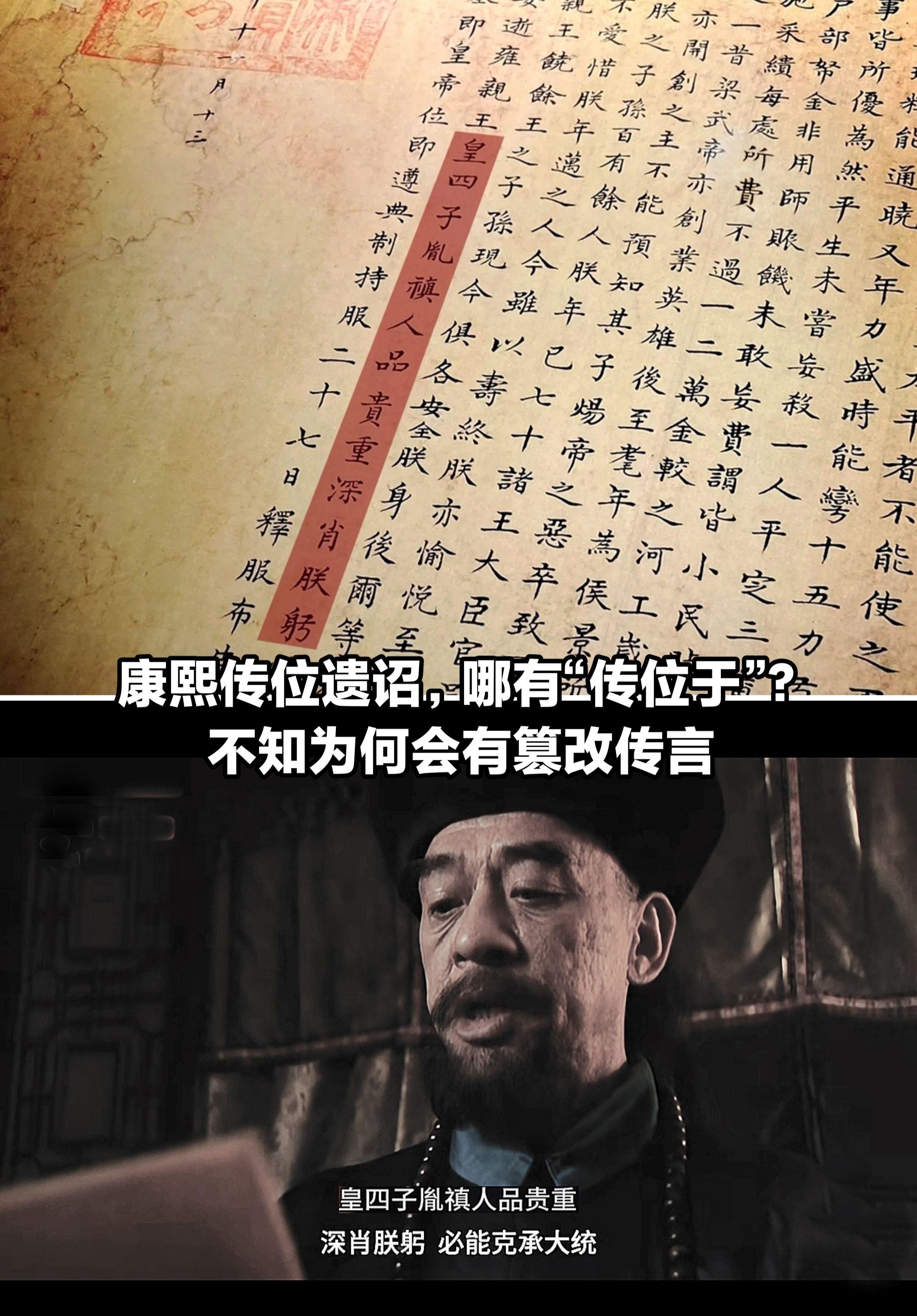 康熙传位遗诏，你认为是篡改的吗？