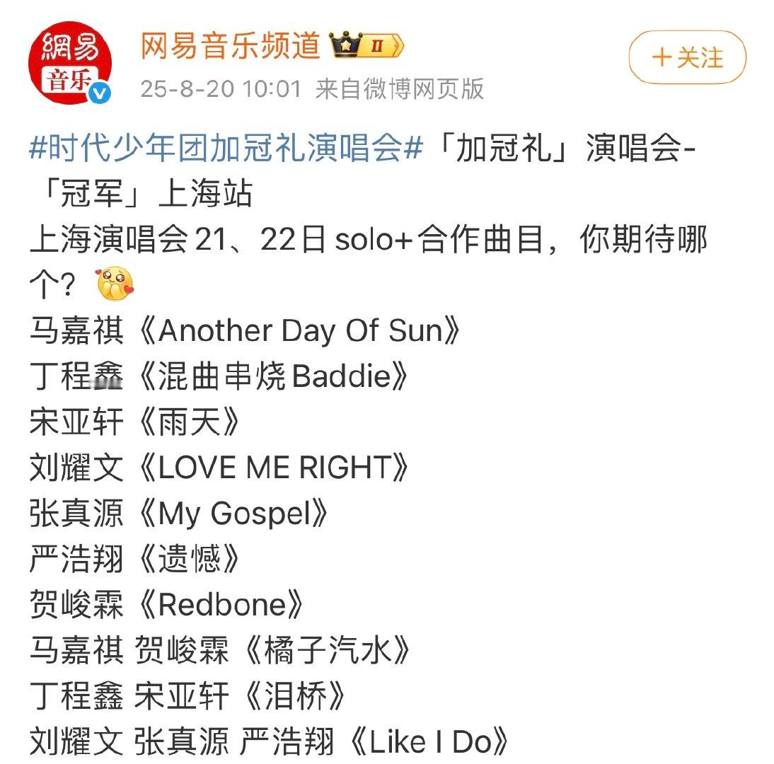 时代少年团上海演唱会节目单时代少年团上海演唱会节目单马嘉旗丁程鑫宋亚轩