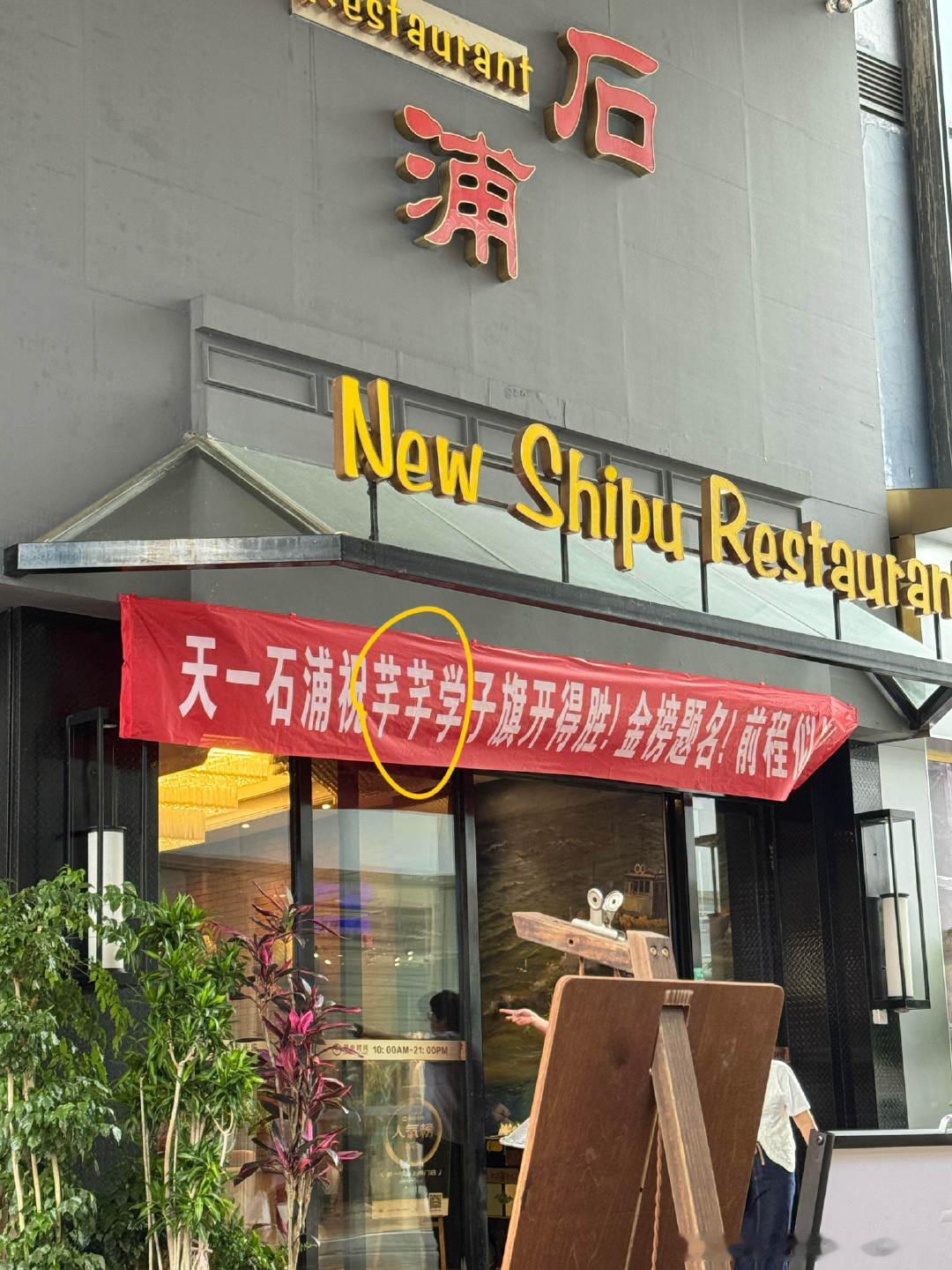 网友爆料：宁波天一的新石浦大酒店的横幅，上面居然写的是“芊芊学子”？？...
