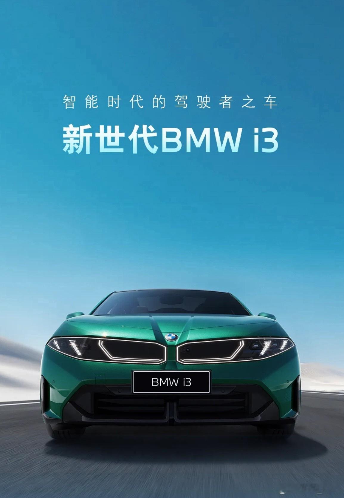 有了iX3的价格在前，很多人对新世代i3都有更多的期待。毕竟三系才是宝马